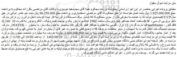 مزایده فروش  یـک دســتگاه تراش سه فاز نیمه اتومات داخل تراش و رو تراش مارک CCCP مدل 1L340 ساخت اتحاد 