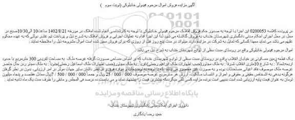 مزایده فروش یک قطعه زمین مسکونی بر خیابان انقلاب