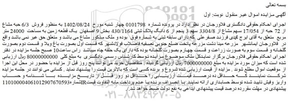 مزایده فروش  6/3 حبه مشاع از 72 حبه از 17/054 سهم مشاع از 3304/8 سهم 3 پنجم از 6 دانگ پلاک ثبتی 430/1164 