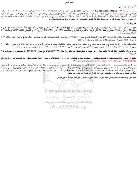 مزایده فروش چهار دانگ مشاع از عرصه و اعیان پلاک 37 فرعی از 2396 اصلی