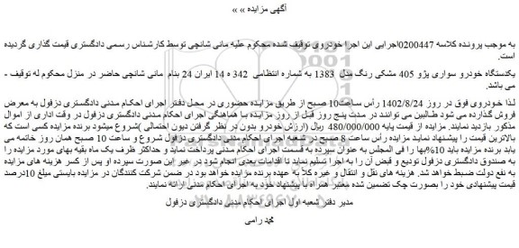 مزایده فروش یکدستگاه خودرو سواری پژو 405 مشکی رنگ مدل  1383  