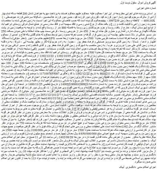 مزایده فروش  100 سهم از 100 سهم معادل (6 دانگ) یک قطعه زمین بدون سند با کاربری زمین زراعی و وضعیت عرصه و اعیان 