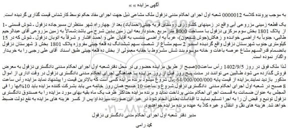 مزایده فروش یک قطعه زمینی مزروعی آبی 