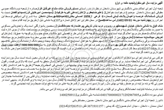 مزایده فروش ششدانگ عرصه واعیان پلاک ثبتی شماره 0 فرعی از1858 اصلی 