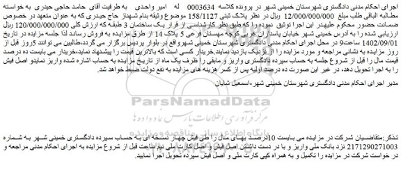 مزایده فروش ملک پلاک ثبتی 158/1127 