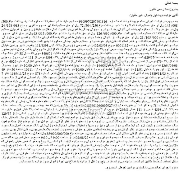مزایده فروش شش دانگ یک باب خانه به مساحت129/57یکصد و بیست و نه متر و پنجاه و هفت دسی متر مربع قطعه اول تفکیکی پلاک 4398 فرعی از 111 اصلی 