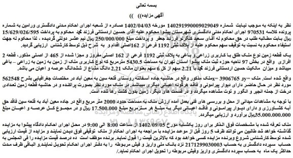 مزایده فروش یک قطعه زمین نوع ملک طلق با کاربری زراعی و باغی به پلاک ثبتی 1192 فرعی از 162 اصلی مفروز و مجزا شده از 465 از اصلی 