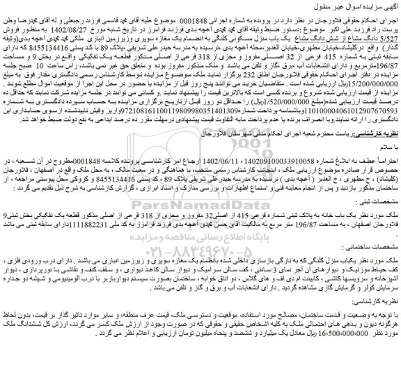 مزایده فروش 5/527 دانگ مشاع از شش دانگ مشاع  یک باب منزل مسکونی کلنگی به انضمام یک مغازه سوپری وزیرزمین انباری  ملکی 