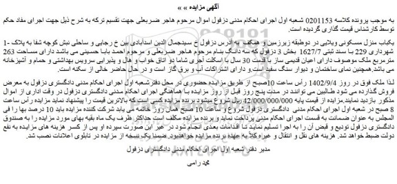 مزایده فروش یکباب منزل مسکونی ویلایی در دوطبقه زیرزمین و همکف 