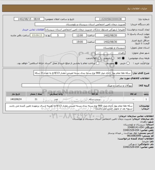 استعلام سکه طلا تمام بهار آزادی عیار 900 نوع بسته بندی بسته لمینتی مقدار 8/13 g   به تعداد21 سکه