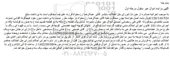 مزایده فروش یک قطعه باغ (که به دو قطعه تقسیم شده ) به صورت قولنامه