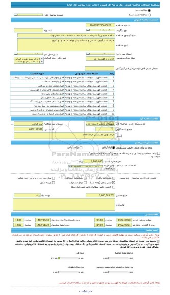 مناقصه، مناقصه عمومی یک مرحله ای عملیات احداث جاده سلامت (فاز اول)