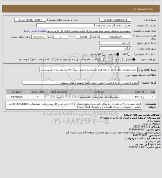 استعلام انجام تعمیرات دکل و یکی از پایه های نگهدارنده جرثقیل زنبوگن 40 تن برابر شرح کار پیوست.