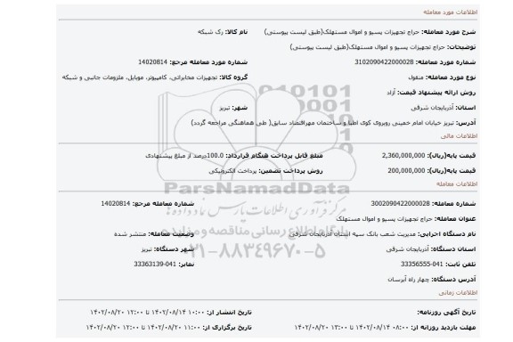 حراج تجهیزات پسیو و اموال مستهلک(طبق لیست پیوستی)