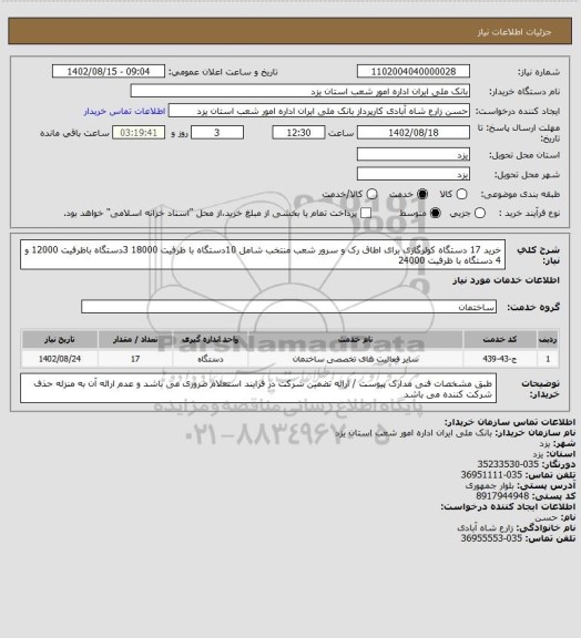 استعلام خرید 17 دستگاه کولرگازی برای اطاق رک و سرور شعب منتخب شامل 10دستگاه با ظرفیت 18000 3دستگاه باظرفیت 12000 و 4 دستگاه با ظرفیت 24000