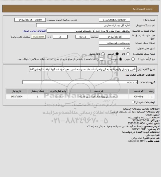 استعلام تأمین و تبدیل وکیوم باتوم به قیر و اجرای آسفالت مدرسه شهید محمد جواد تند گویان زاهدان(رجایی46)