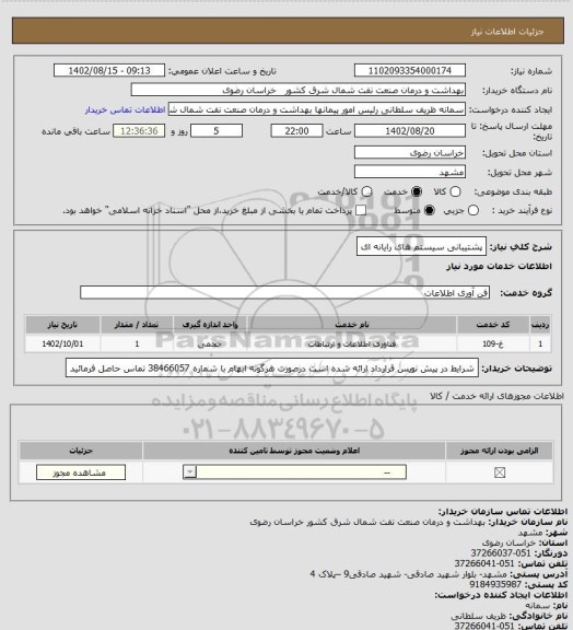 استعلام پشتیبانی سیستم های رایانه ای