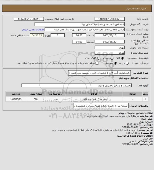 استعلام کیت تنظیف آنی کارت ( توضیحات کلی در پیوست می باشد )