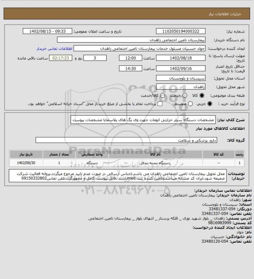 استعلام مشخصات دستگاه سیلر حرارتی اتومات جهت وی پگ های پلاسمابا مشخصات پیوست