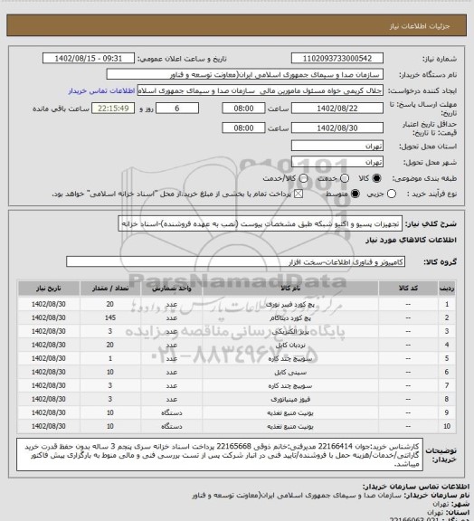 استعلام تجهیزات پسیو و اکتیو شبکه طبق مشخصات پیوست (نصب به عهده فروشنده)-اسناد خزانه