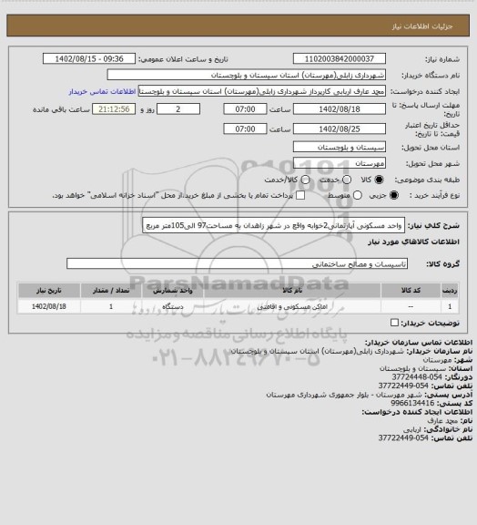 استعلام واحد مسکونی آپارتمانی2خوابه واقع در شهر زاهدان به مساحت97 الی105متر مربع