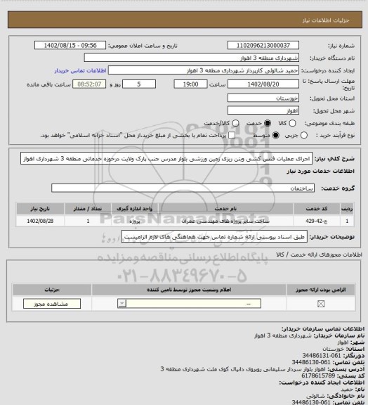استعلام اجرای عملیات فنس کشی وبتن ریزی زمین ورزشی بلوار مدرس جنب پارک ولایت درحوزه خدماتی منطقه 3 شهرداری اهواز