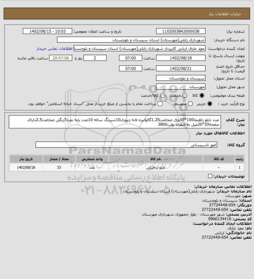 استعلام عدد تابلو راهنما100*50ورق ضخامت1.25گالوانیزه لانه زنبوری10شبرنگ ساله
10عدد پایه نمره7رنگی ضخامت2.5دارای صفحه20*20میل به همراه بولت3800
