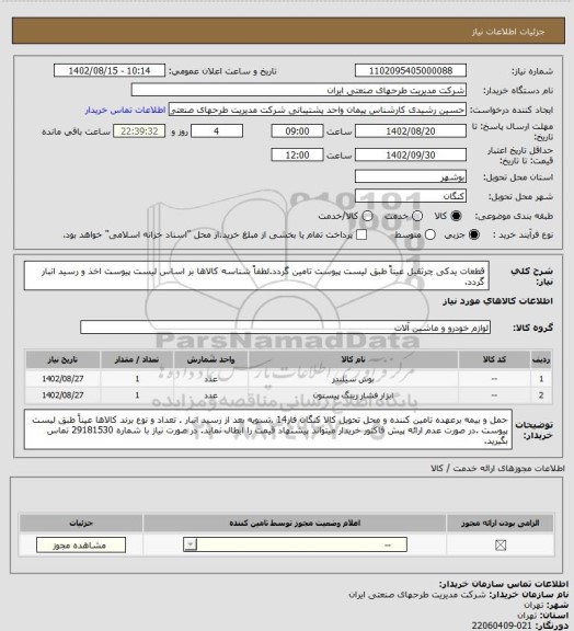 استعلام قطعات یدکی چرثقیل عیناً طبق لیست پیوست تامین گردد.لطفاً شناسه کالاها بر اساس  لیست پیوست اخذ و رسید انبار گردد.