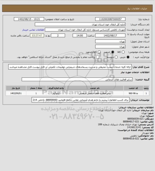 استعلام ارائه کلیه خدمات زیست محیطی و مدیریت پسماندهای شیمیایی
توضیحات تکمیلی در فایل پیوست قابل مشاهده میباشد