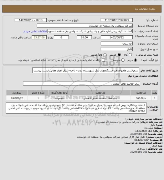استعلام سمپاشی علفهای هرز ایستگاههای برق شهرستان باوی - ناحیه شرق اهواز مطابق لیست پیوست