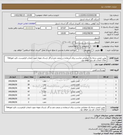 استعلام پوتین ایمنی درجه یک عملیاتی مناسب برای استفاده در صنعت نفت و گاز .ارسال نمونه جهت انتخاب الزامیست. تائید امورhse  ملاک انتخاب نفر برتر خواهد بود.