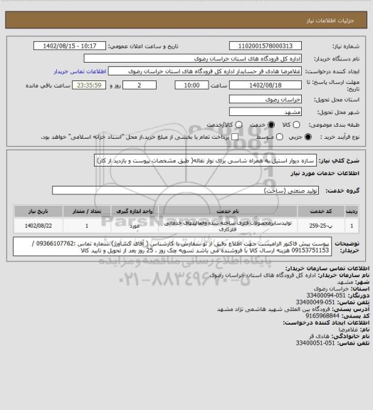 استعلام سازه دیوار استیل  به همراه شاسی برای نوار نقاله( طبق مشخصات پیوست و بازدید از کار)