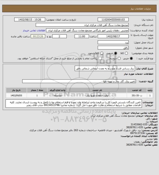 استعلام برق رسانی فشار متوسط به معدن آنومالی شمالی بافق