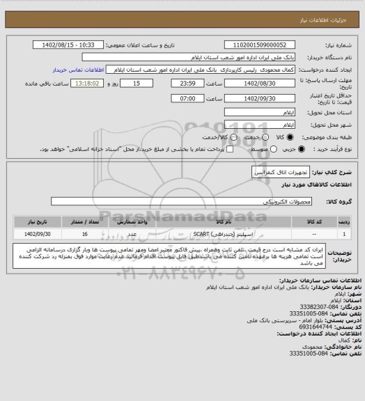 استعلام تجهیزات اتاق کنفرانس