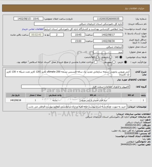 استعلام آنتی ویروس پادویش نسخه سازمانی تمدید یک ساله لایسنس
نسخه ultimate
250 کاربر (120 کاربر تحت شبکه + 130 کاربر تک کاربره)