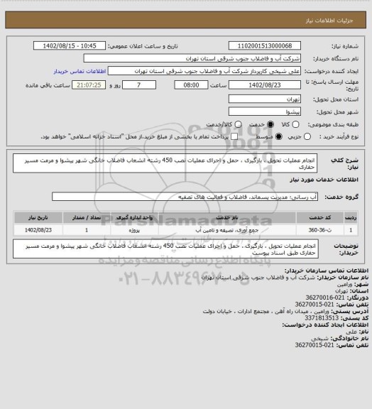 استعلام انجام عملیات تحویل ، بارگیری ، حمل و اجرای عملیات نصب 450 رشته انشعاب فاضلاب خانگی شهر پیشوا و مرمت مسیر حفاری