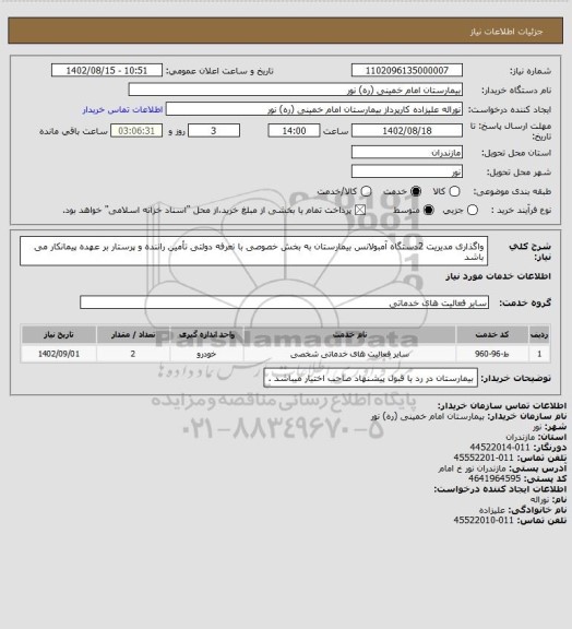 استعلام واگذاری مدیریت 2دستگاه آمبولانس بیمارستان به بخش خصوصی با تعرفه دولتی
تأمین راننده و پرستار بر عهده پیمانکار می باشد