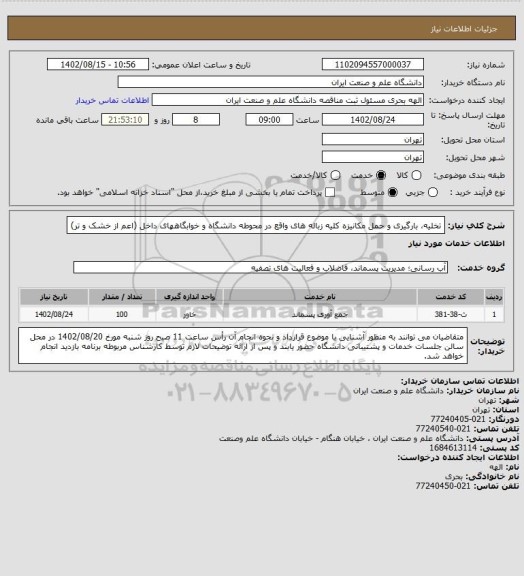 استعلام تخلیه، بارگیری و حمل مکانیزه کلیه زباله های واقع در محوطه دانشگاه و خوابگاههای داخل (اعم از خشک و تر)