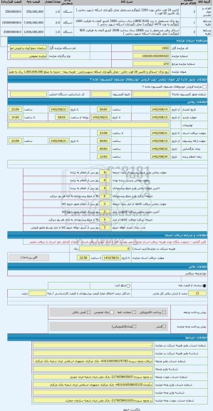 مزایده ، ریچ تراک- استاکر و کانتینر 20 فوت خالی - محل نگهداری اسکله شهیدرجایی - هزینه بیمه - حدودا به مبلغ 1.000.000.000 ریال به