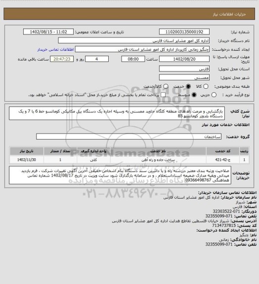 استعلام بازگشایی و مرمت راه های منطقه کلگاه جاوید  ممسنی به وسیله اجاره یک دستگاه بیل مکانیکی کوماتسو  خط 6 یا 7   و یک دستگاه بلدوزر کوماتسو 85