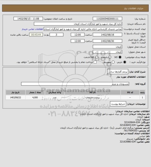 استعلام پرچم گلزارها ساتن