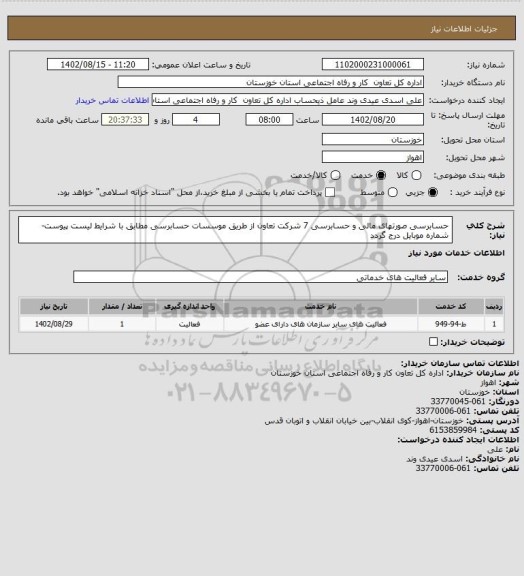 استعلام حسابرسی صورتهای مالی و حسابرسی 7 شرکت تعاون از طریق موسسات حسابرسی مطابق با شرایط لیست پیوست-شماره موبایل درج گردد