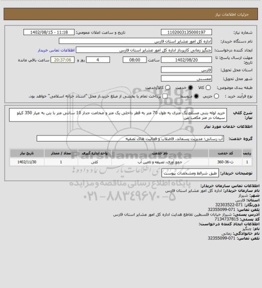 استعلام خرید لوله بتنی مسلح یک متری به طول 70 متر به قطر داخلی یک متر و ضخامت جدار 10 سانتی متر با بتن به عیار 350 کیلو سیمان در متر مکعب بتن