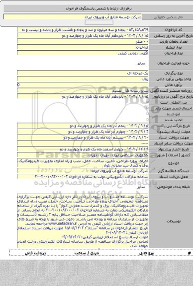 مناقصه, اجرای پروژه طراحی، تأمین، ساخت، حمل، نصب و راه اندازی تجهیزات هیدرومکانیک، برق و کنترل سد مخزنی کوار