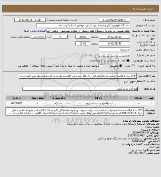 استعلام GPS سه فرکانسه نقشه برداری(دفتر فنی )کد کالا جهت نوع کالاست وهر ایران کد مشابه دیگر مورد تایید است