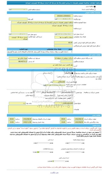 مناقصه، مناقصه عمومی همزمان با ارزیابی (یکپارچه) یک مرحله ای احداث شبکه 20  کیلو ولت امیدآباد