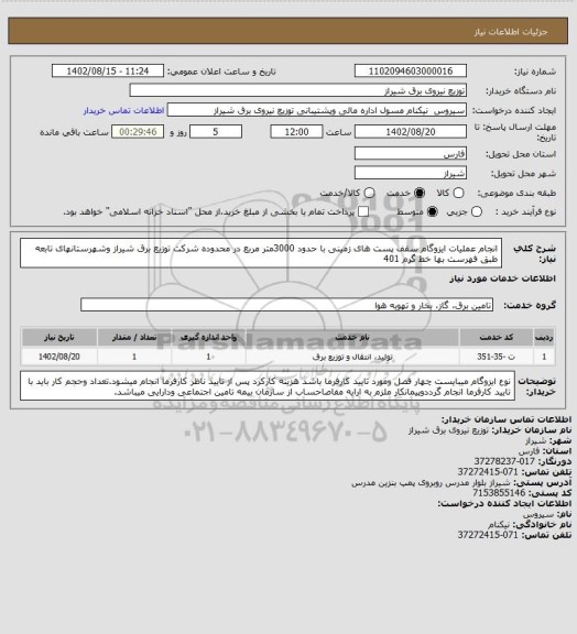 استعلام انجام عملیات ایزوگام سقف پست های زمینی با حدود 3000متر مربع در محدوده شرکت توزیع برق شیراز وشهرستانهای تابعه طبق فهرست بها خط گرم 401