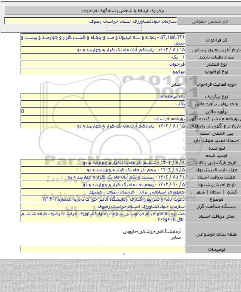 مزایده, دعوت نامه و شرایط واگذاری آزمایشگاه آنالیز خوراک دام به شماره ۳/۱۴۰۲