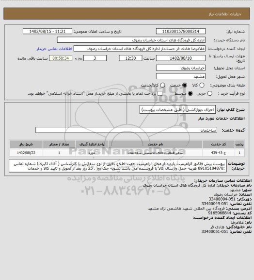 استعلام اجرای دیوارکشی ( طبق مشخصات پیوست)