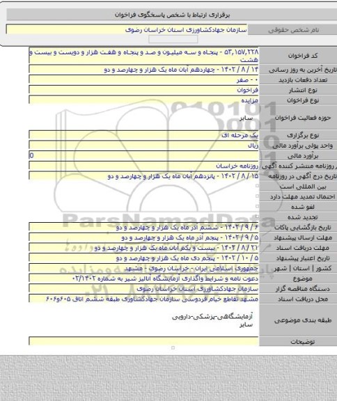 مزایده, دعوت نامه و شرایط واگذاری آزمایشگاه آنالیز شیر به شماره ۰۲/۱۴۰۲